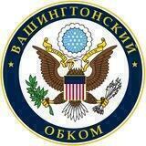 Вашингтонский обком