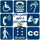 کانال خبری انجمن دفاع از حقوق معلولین ایران