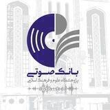 آرشیو فایل های صوتی پژوهشگاه علوم و فرهنگ اسلامی