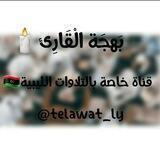 بَهجَة الْقَارِئ |🇱🇾
