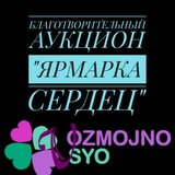 Благотворительная Ярмарка Сердец💕💕