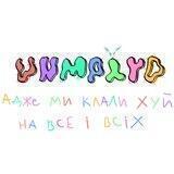 unmplyd. #УКРАЇНААБОСМЕРТЬ