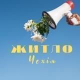 Житло | Прага | Чехія "ЧЕХИЯ - ЖИЛЬЁ, АРЕНДА, НЕДВИЖИМОСТЬ"