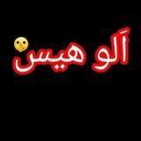 فروشگاه اَلو هیس🤫
