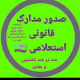 صدور انواع مدارک قانونی و استعلامی