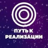 ПУТЬ к РЕАЛИЗАЦИИ
