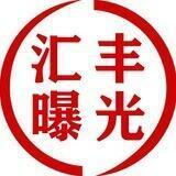 汇丰曝光【投稿必爆】