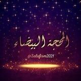 ..🌷 {المحجة البيضاء}🌷..