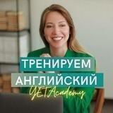 Английский для начинающих от YET Academy