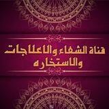 قناه الشفاء للخيره والاستخاره والادعيه لقضاء الحوائج