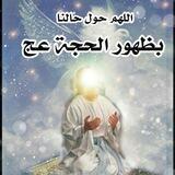 لآ نجآة لنآ آلآ بظـهہور آلحجة