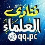 فتاوى العلماء