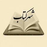 شهر کتاب