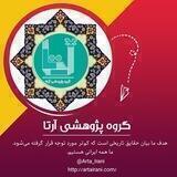 گروه پژوهشی آرتا