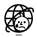 уколь