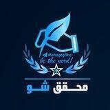 محقق شو!
