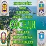 СОСЕДИ Раевская Натухаевская Анапа НОВОРОС Геленджик Крымск и РЯДОМ