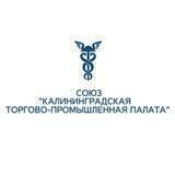 Калининградская ТПП