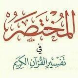 المختصر في علوم القرآن 🍃🌸🍃و العلوم الشرعية