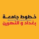 مكتب خطوط جامعة بغداد و النهرين