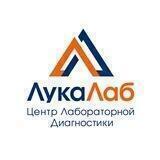ЛукаЛаб | Центр Лабораторной Диагностики
