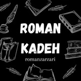 رمانکده | 𝗥𝗢𝗠𝗔𝗡𝗞𝗔𝗗𝗘𝗛