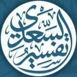 تفسير السعدي🌷