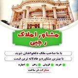 🏠 گروه مشاوران املاک رجبی🏠