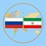 Иран в России
