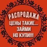 Распродажа Бренда (б.у)