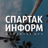 Чат СПАРТАК ИНФОРМ