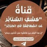 🔍 كشف الستائر عن الصعافقة في الجزائر 🔍