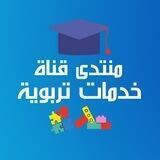Educational Aids discussions ✍️ منتدى قناة خدمات تربوية