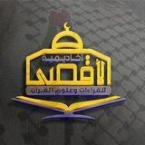 أكاديمية الأقصى للقراءات وعلوم القرآن