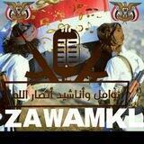 زوامل يمنيه