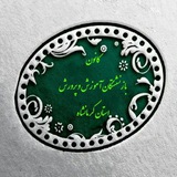 کانون بازنشستگان آموزش و پرورش استان کرمانشاه