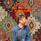 Сегодня мы многое поняли