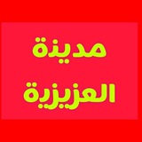 مدينة العزيزية
