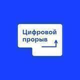 Цифровой Прорыв