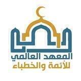 المعهد العالمي للأئمة والخطباء