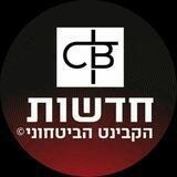 חדשות - הקבינט הביטחוני C.B