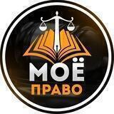 Моё Право