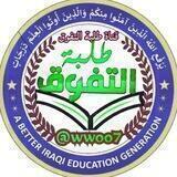 طلبة التفوق _ الثالث متوسط والمراحل الثانوية الغير منتهية الأول ، الثاني ، الرابع ، الخامس ملخصات،ملخص،الثالث،ثالث،ملازم،مرشحات،