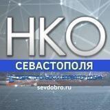 НКО Севастополя-портал "Фарватер добра"