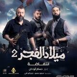 مسلسل "ميلاد الفجر 2"