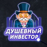 Душевный инвестор
