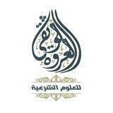 المجموعة التفاعلية التابعة لأكاديمية الفقه الشافعي وأصوله التابعة لمركز العروة الوثقى للعلوم الشرعية