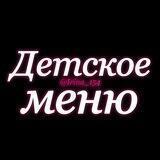 🎀Детское МЕНЮ