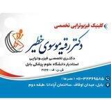 فيزيوتراپي تخصصی دكتر موسوي خطير