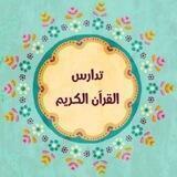 💜 تدارس القرءان الكريم 💚
